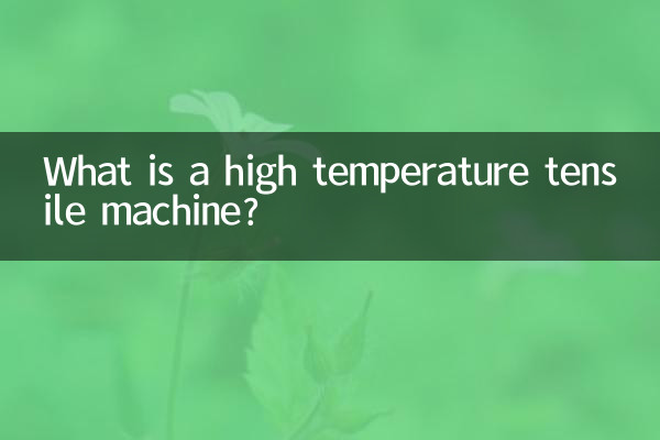 Что такое машина для высокотемпературного растяжения?