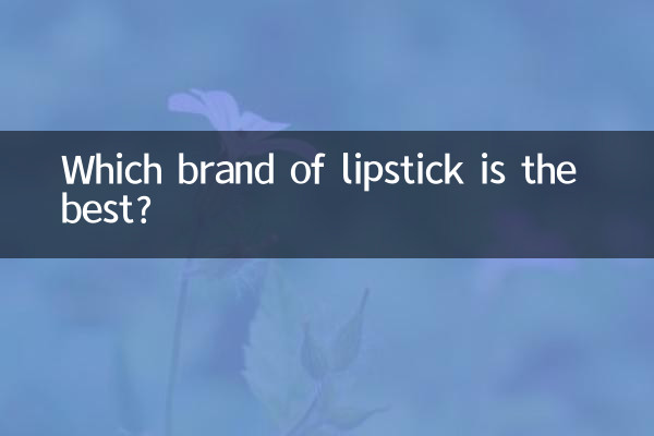 어떤 브랜드의 립스틱이 가장 좋나요?