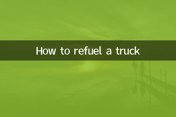 トラックに給油する方法
