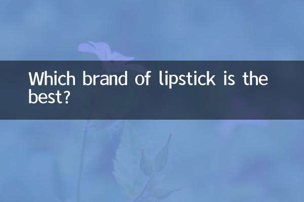 어떤 브랜드의 립스틱이 가장 좋나요?