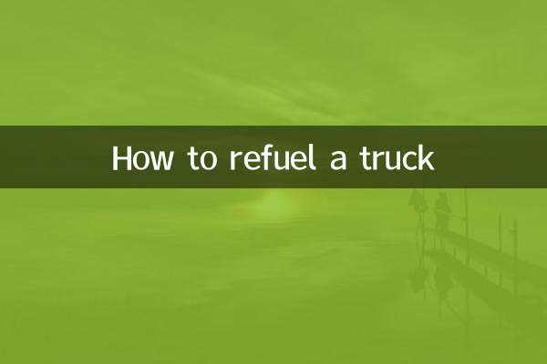 卡車怎麼加油