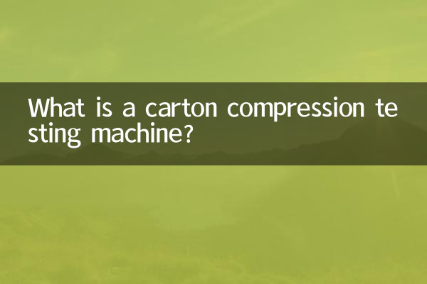 ما هي آلة اختبار ضغط الكرتون؟