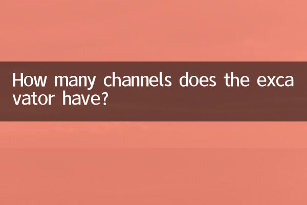 挖掘機多少通道