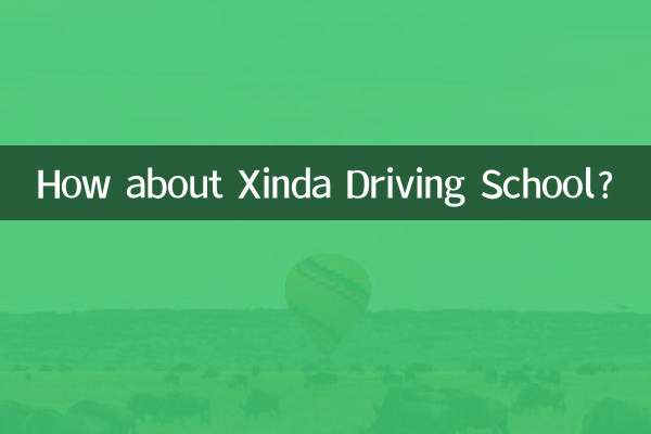 鑫达驾校怎么样