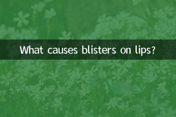 嘴唇上长泡是什么火
