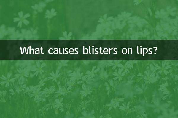 ہونٹوں پر چھالوں کی وجہ کیا ہے؟