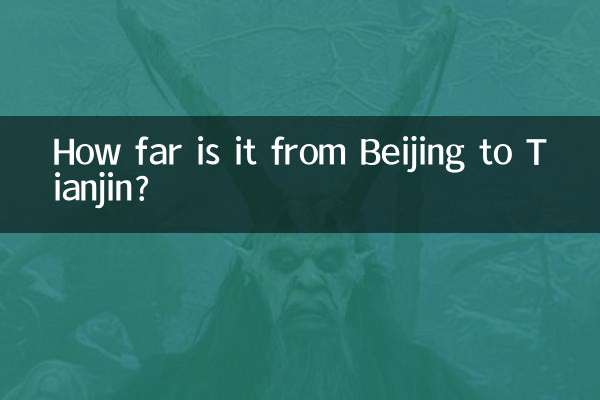 北京から天津まではどのくらいの距離ですか?