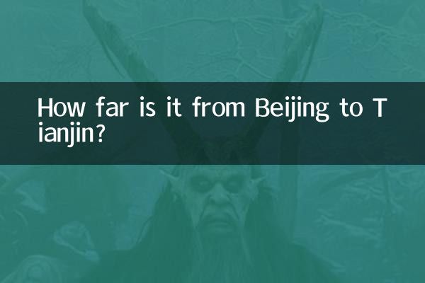 بیجنگ سے تیانجن تک کتنا دور ہے؟