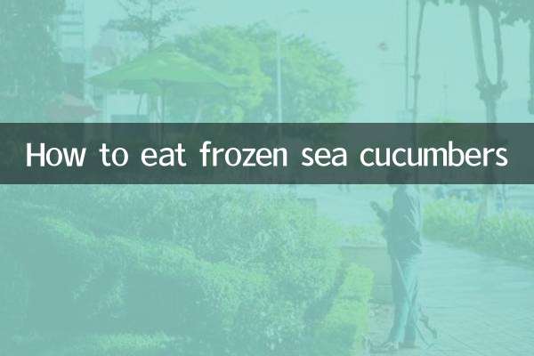 速冻的海参怎么吃