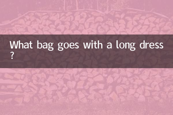ロングドレスに合うバッグは？