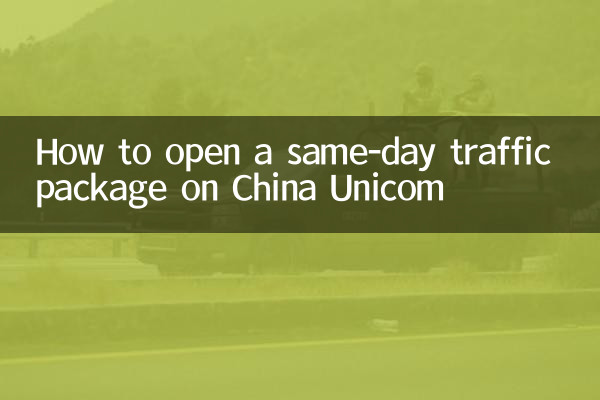Como abrir um pacote de tráfego no mesmo dia na China Unicom