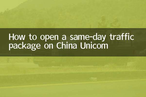 China Unicom에서 당일 트래픽 패키지를 여는 방법