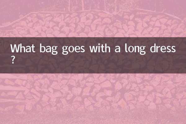 连衣长裙配什么包