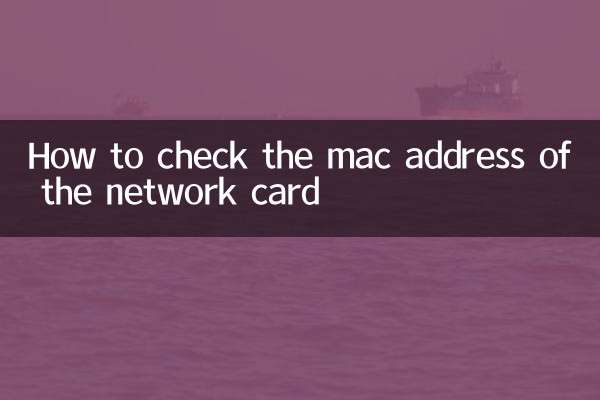 網卡mac地址怎麼查