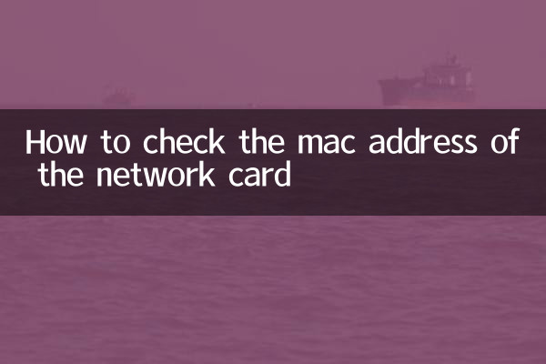 網卡mac地址怎麼查