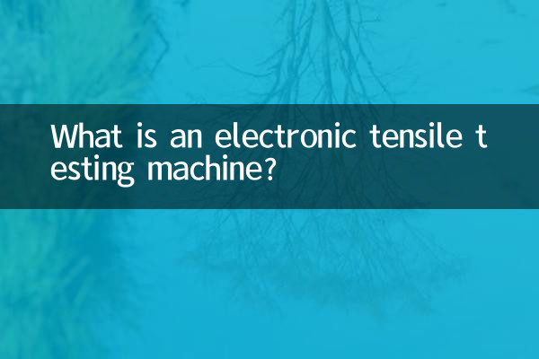 电子式拉力试验机是什么