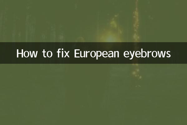 یورپی ابرو کو کیسے ٹھیک کریں
