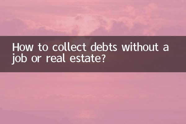 无工作无房产怎么追债