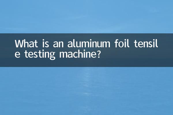 アルミ箔引張試験機とは何ですか?