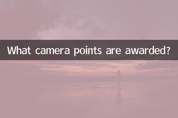 什麼攝像拍照積分