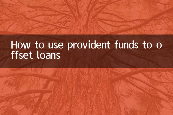 積立金を使ってローンを相殺する方法