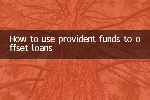 قرضوں کو آفسیٹ کرنے کے لئے پروویڈنٹ فنڈز کا استعمال کیسے کریں