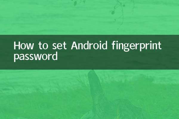 安卓指紋密碼怎麼設置