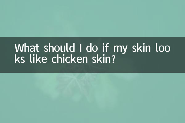 皮肤像鸡皮一样怎么办