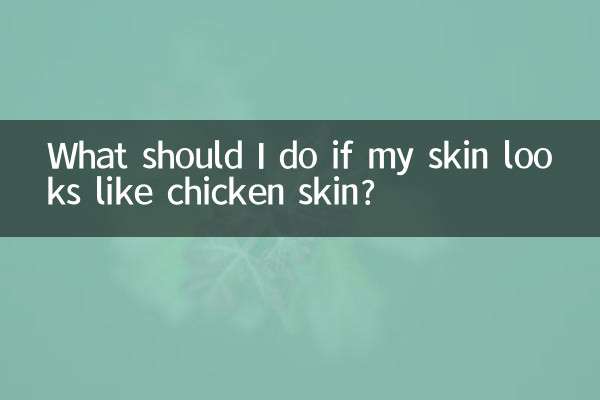 皮肤像鸡皮一样怎么办