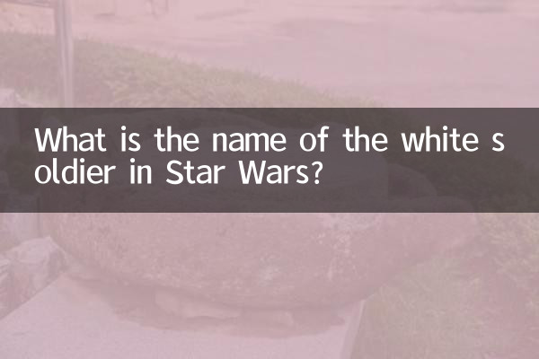 স্টার ওয়ার্সের সাদা সৈনিকের নাম কী?