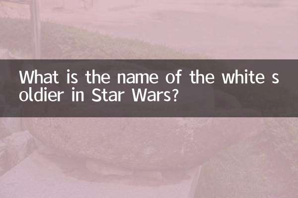 স্টার ওয়ার্সের সাদা সৈনিকের নাম কী?