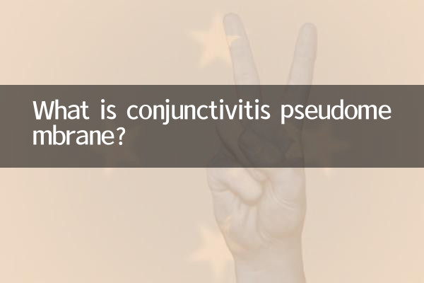 偽膜結膜炎とは何ですか?
