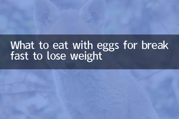 وزن کم کرنے کے لئے ناشتے میں انڈوں کے ساتھ کیا کھائیں