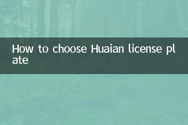 How to choose Huaian license plate
