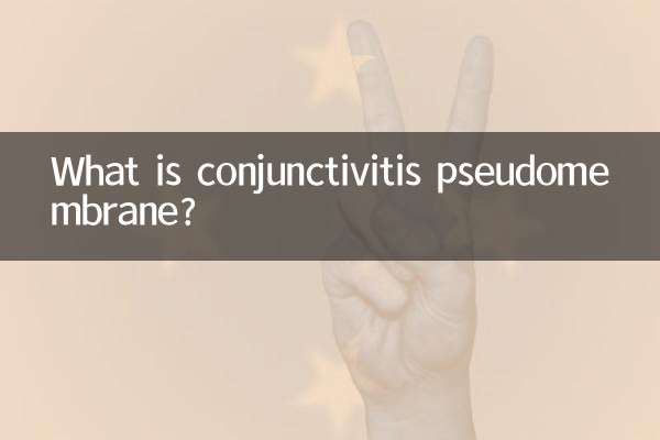 偽膜結膜炎とは何ですか?