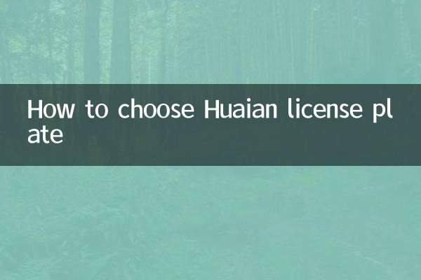 How to choose Huaian license plate