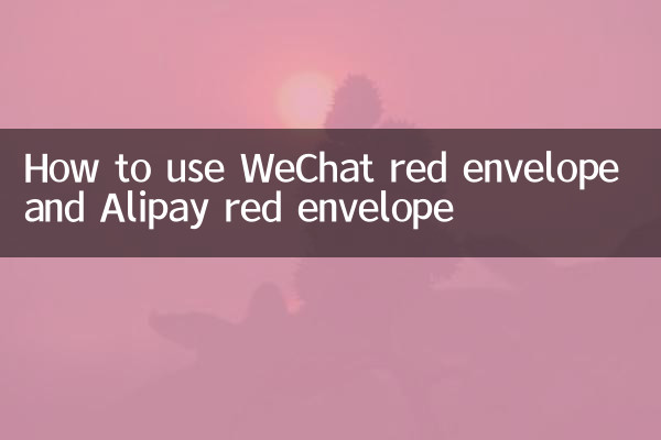 WeChat लाल लिफाफा और Alipay लाल लिफाफा का उपयोग कैसे करें