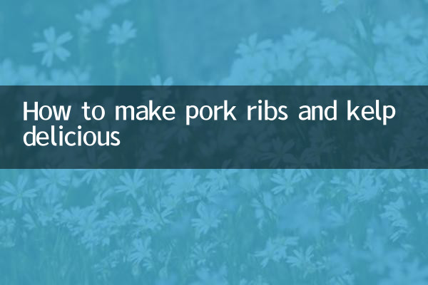 排骨和海帶怎麼做好吃