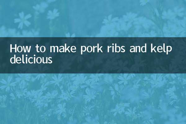 排骨和海帶怎麼做好吃