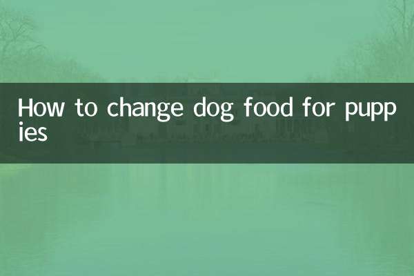 幼犬怎么换狗粮