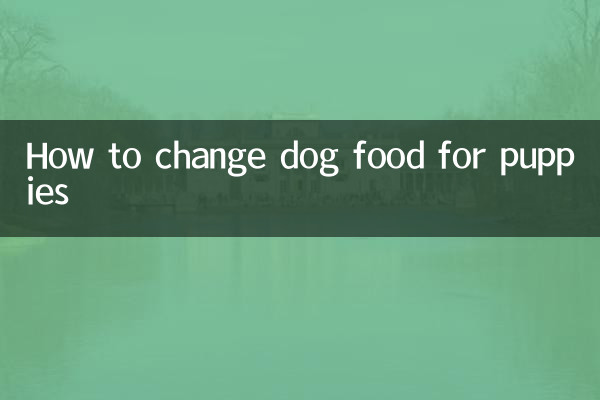 幼犬怎么换狗粮
