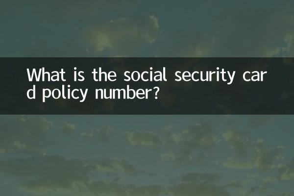 सामाजिक सुरक्षा कार्ड पॉलिसी नंबर क्या है?
