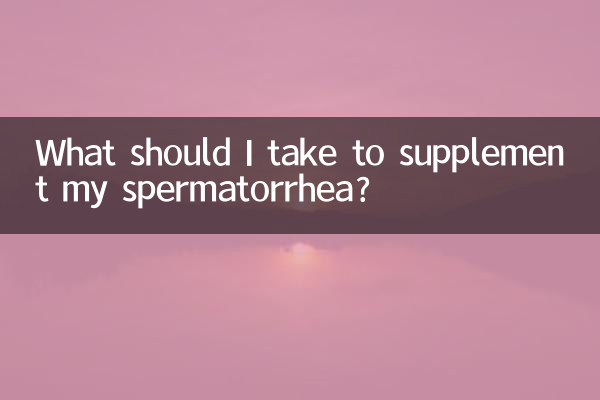 遗精了吃什么补