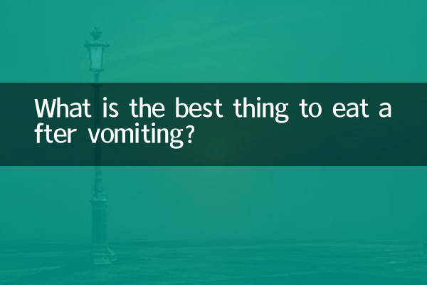 ما هو أفضل شيء لتناوله بعد القيء؟