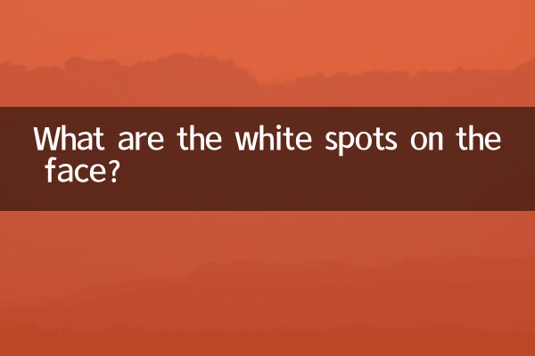 顔にある白い斑点は何ですか?