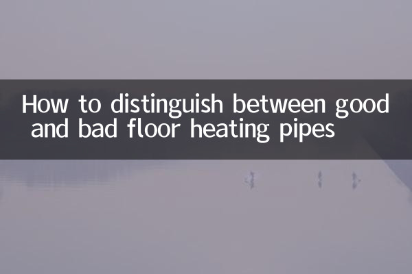 كيفية التمييز بين أنابيب التدفئة الأرضية الجيدة والسيئة