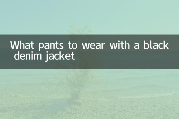 ブラックデニムジャケットに合わせるパンツは？