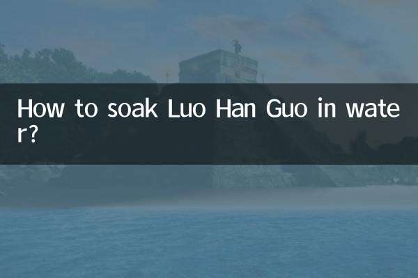 罗汉果泡水怎么