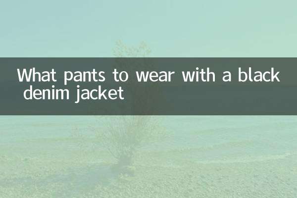 ブラックデニムジャケットに合わせるパンツは？