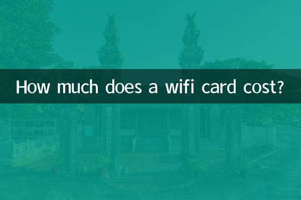 Wi-Fi カードの値段はいくらですか?